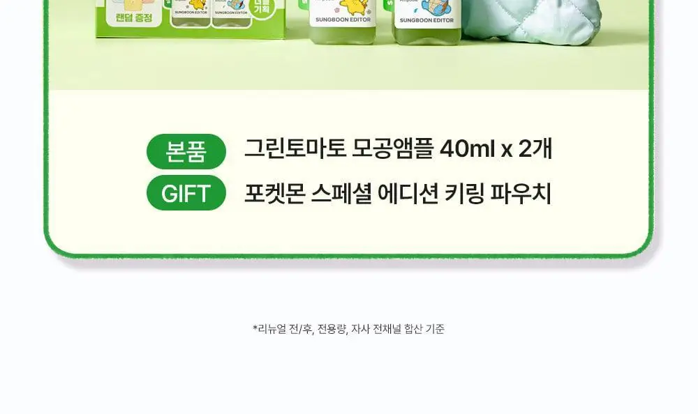 [포켓몬에디션/3D모공케어] 성분에디터 그린토마토 NMN 포어 리프팅 앰플 40ml 더블기획 (+키링 파우치)* 상세페이지 5